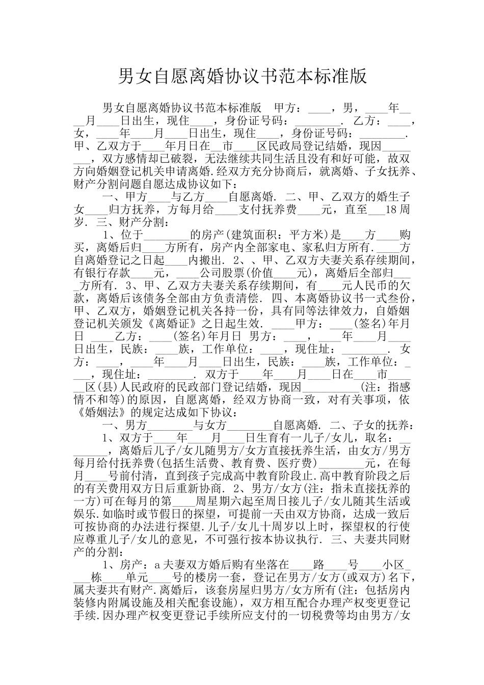 男女自愿离婚协议书范本标准版_第1页