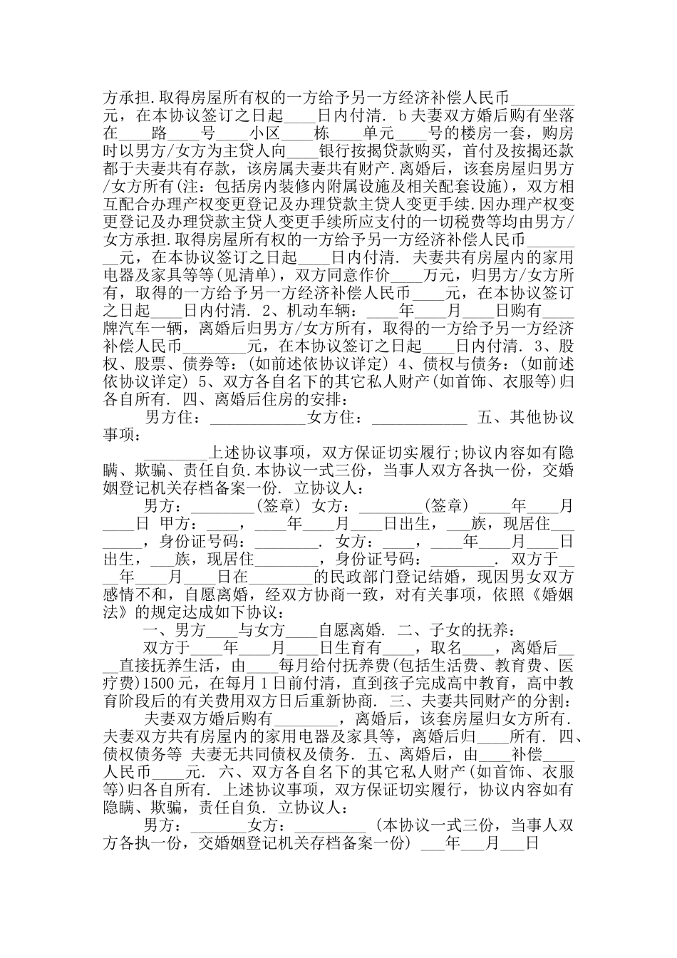 男女自愿离婚协议书范本标准版_第2页