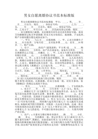 男女自愿离婚协议书范本标准版