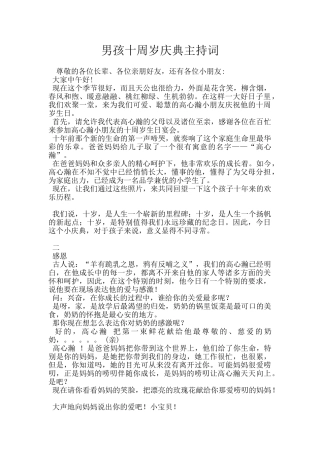 男孩十周岁庆典主持词