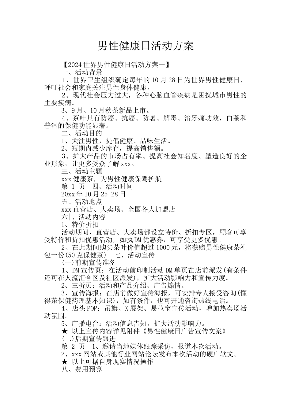 男性健康日活动方案_第1页