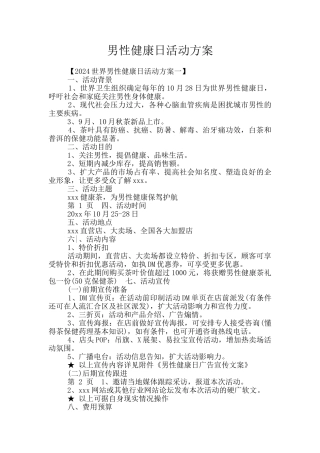 男性健康日活动方案