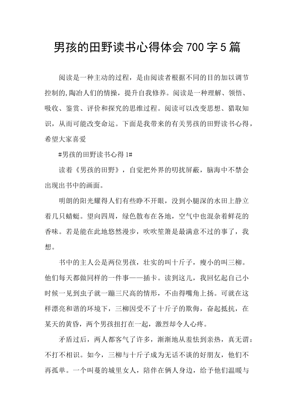 男孩的田野读书心得体会700字5篇_第1页