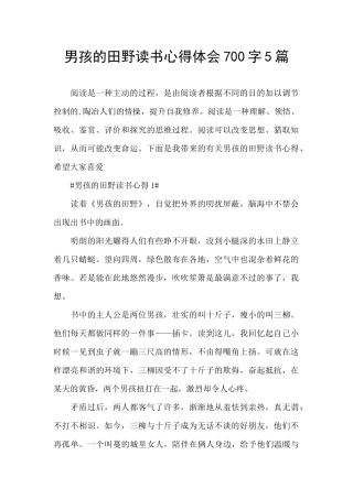 男孩的田野读书心得体会700字5篇