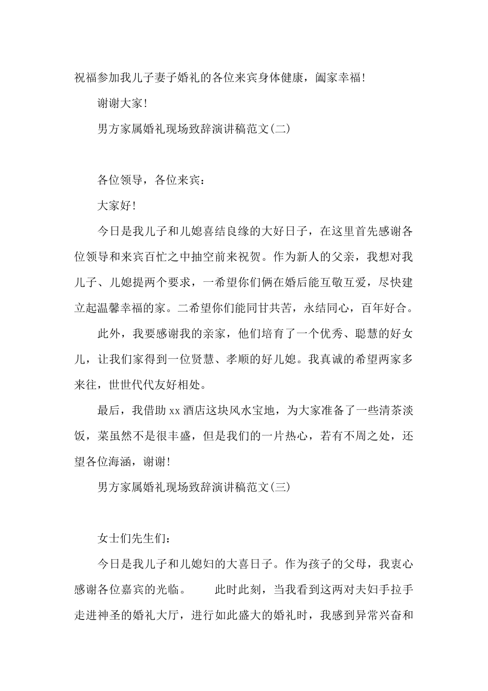 男方家属婚礼现场致辞演讲稿范文_第2页