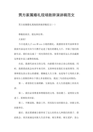 男方家属婚礼现场致辞演讲稿范文