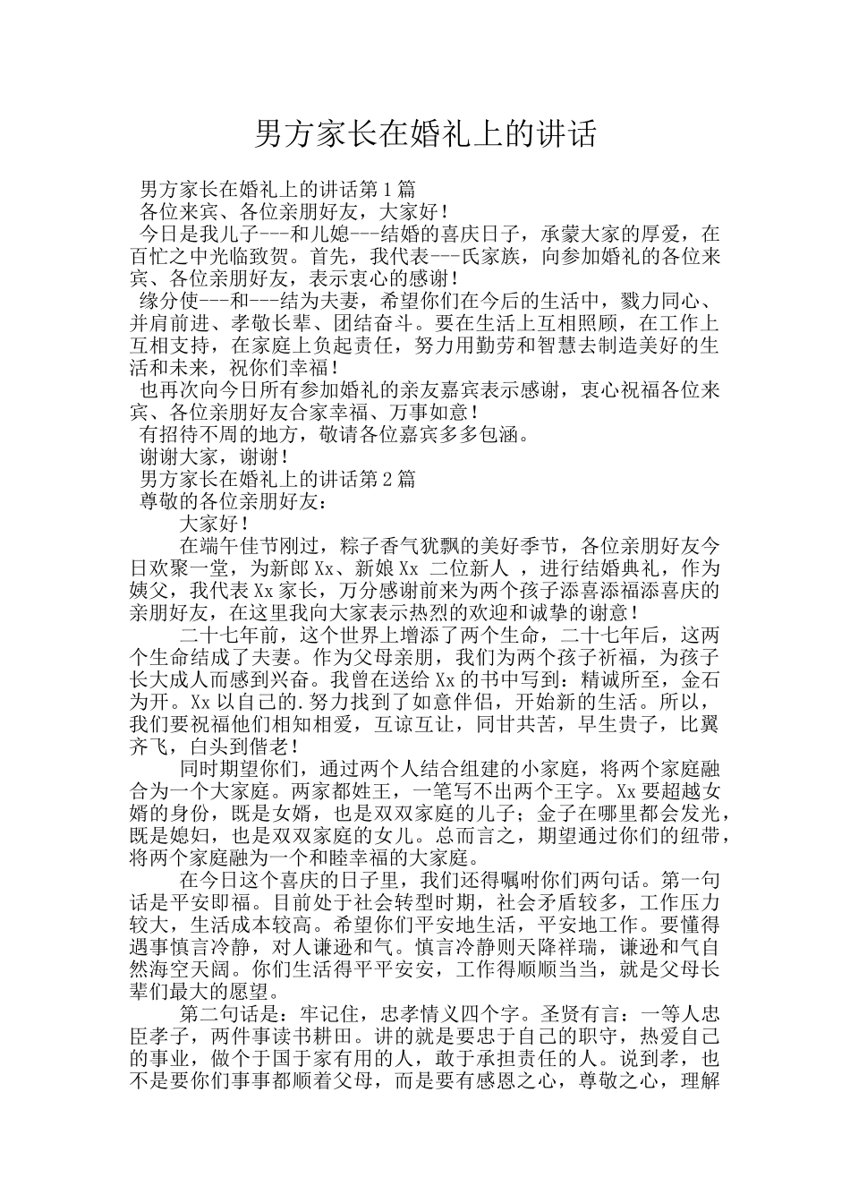 男方家长在婚礼上的讲话_第1页