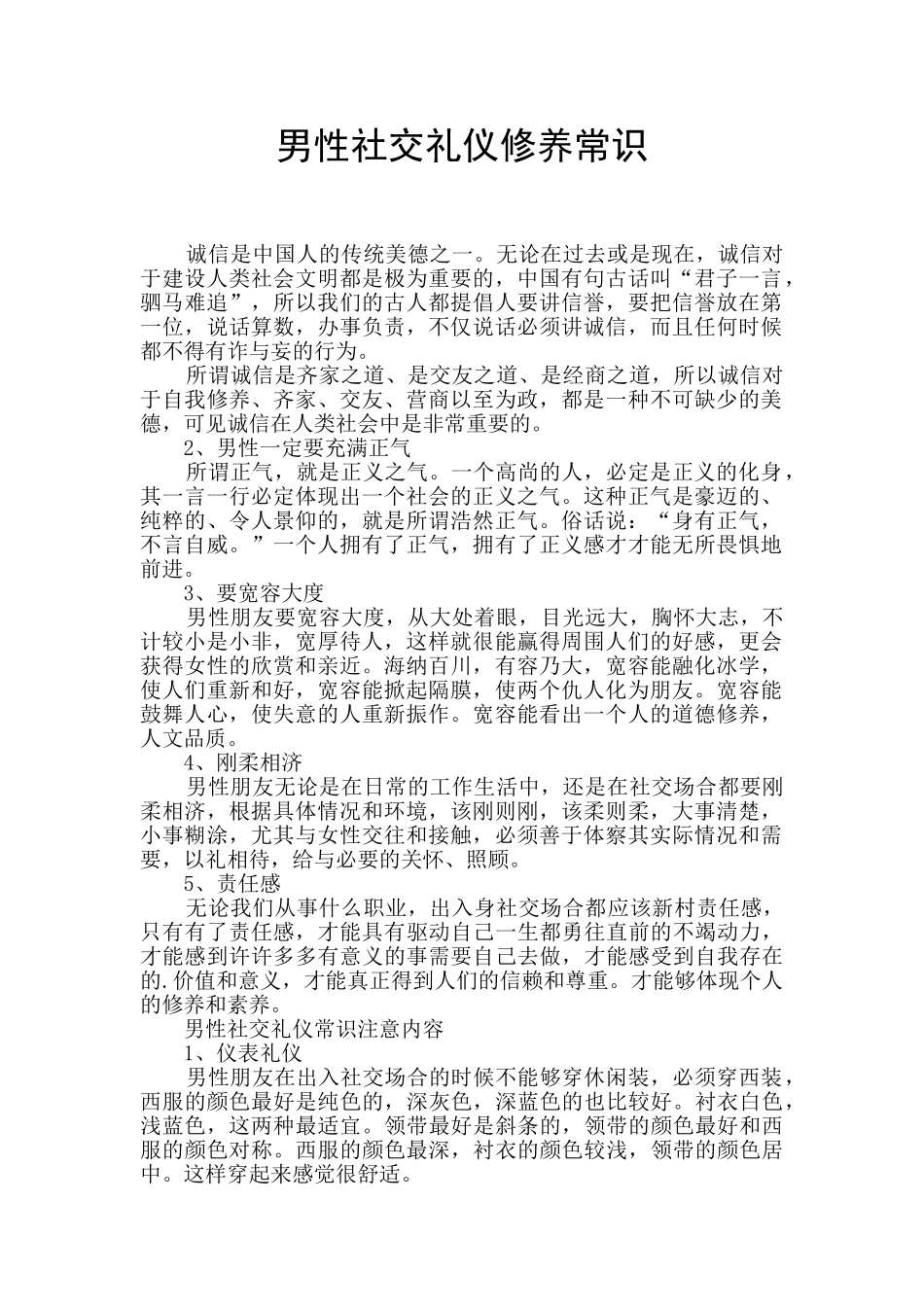 男性社交礼仪修养常识_第1页