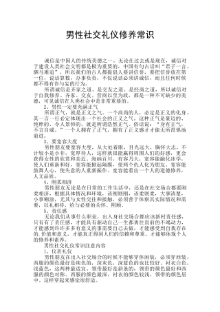 男性社交礼仪修养常识