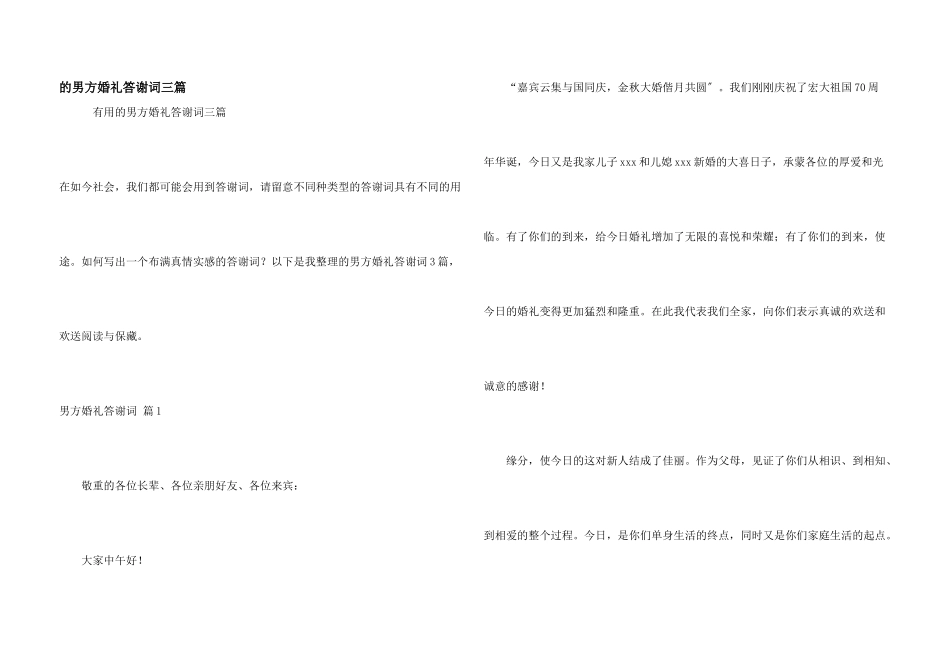 男方婚礼答谢词三篇_第1页