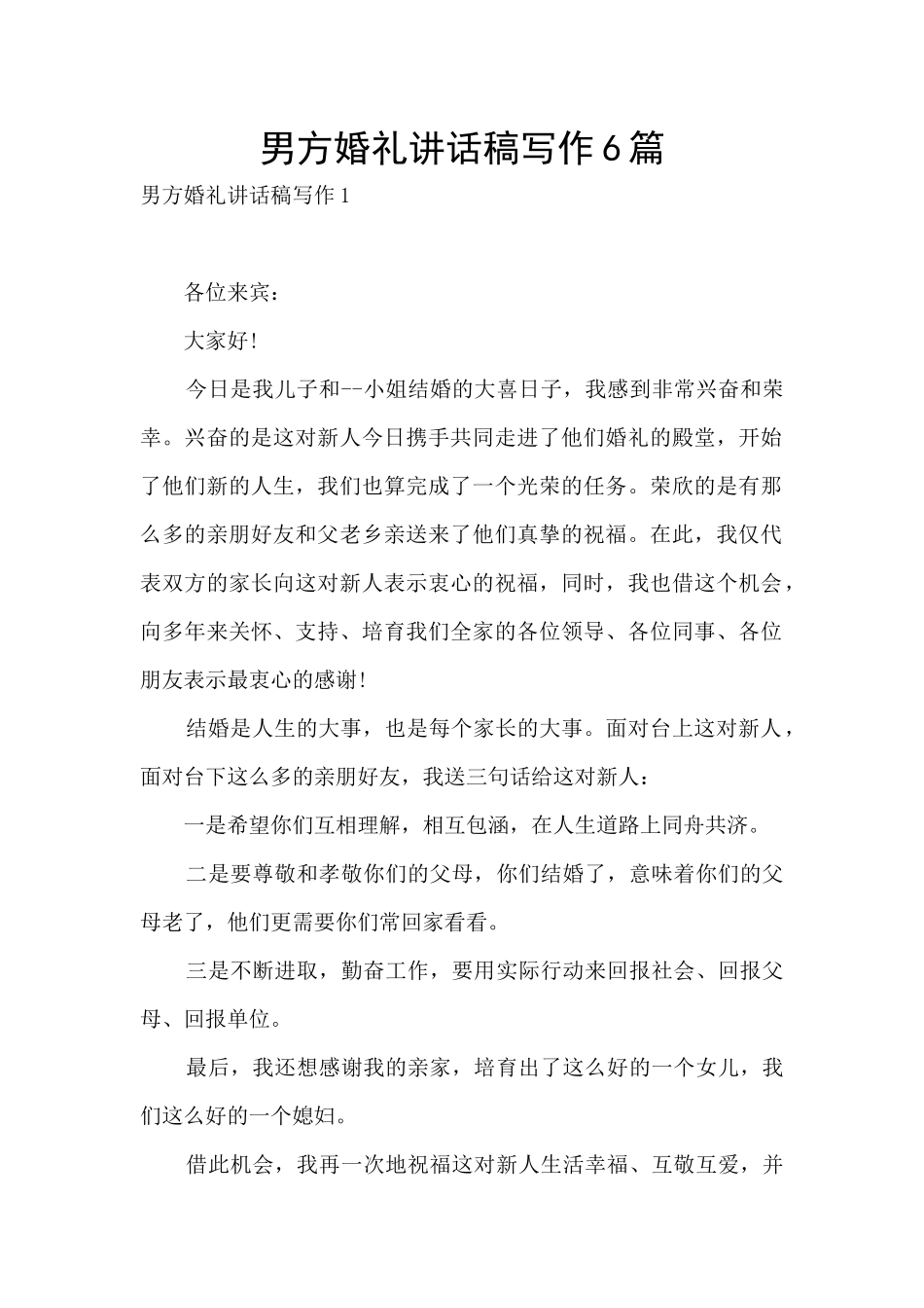 男方婚礼讲话稿写作6篇_第1页