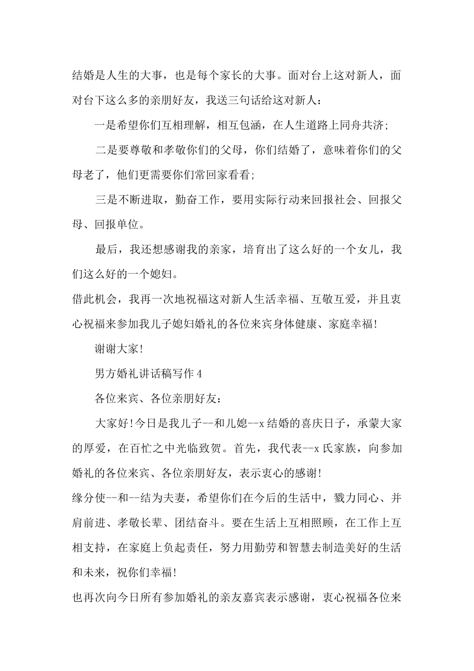 男方婚礼讲话稿写作6篇_第3页