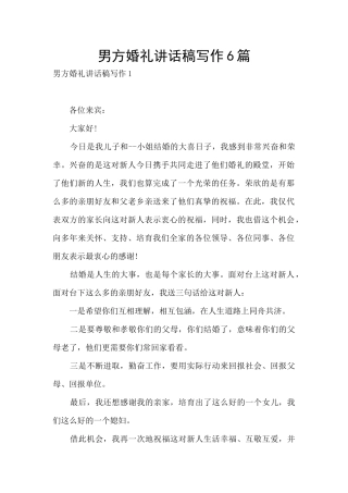 男方婚礼讲话稿写作6篇