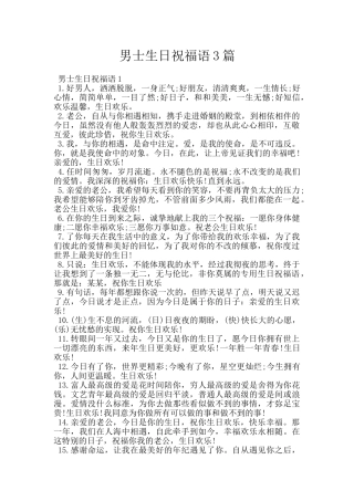 男士生日祝福语3篇
