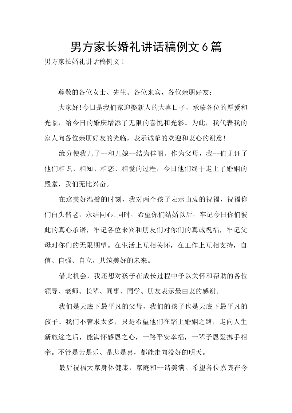 男方家长婚礼讲话稿例文6篇_第1页