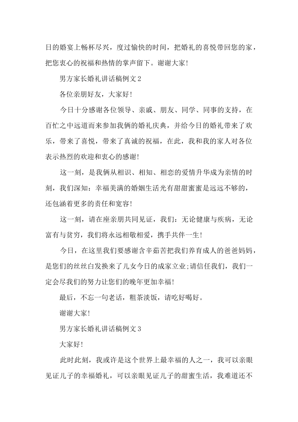 男方家长婚礼讲话稿例文6篇_第2页