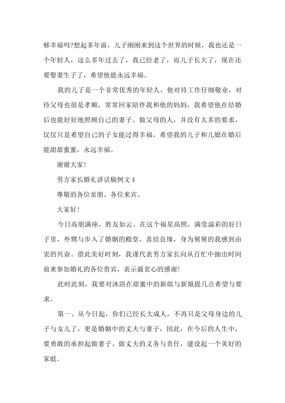 男方家长婚礼讲话稿例文6篇_第3页