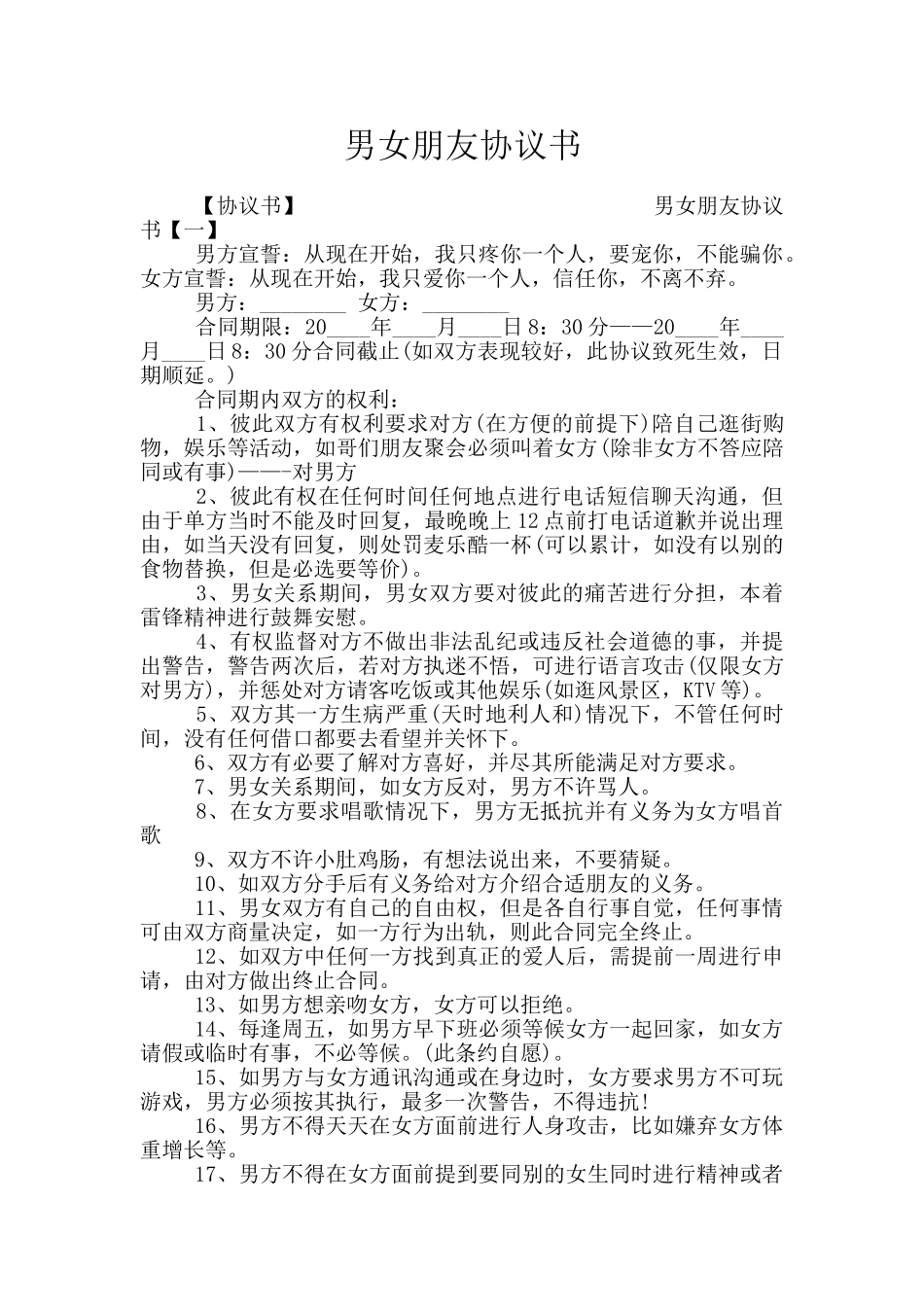 男女朋友协议书_第1页