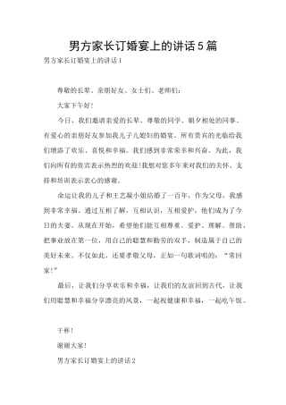 男方家长订婚宴上的讲话5篇