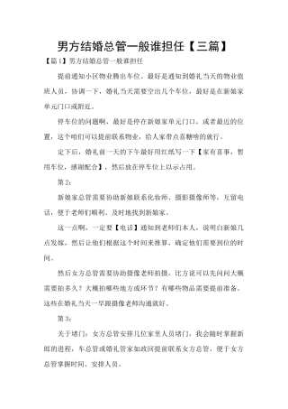 男方结婚总管一般谁担任
