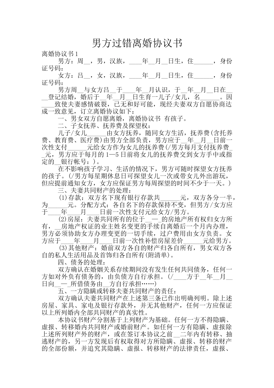 男方过错离婚协议书_第1页