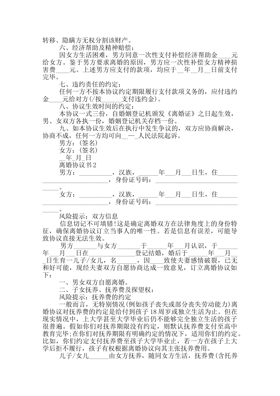 男方过错离婚协议书_第2页