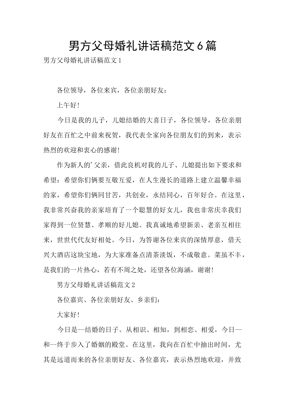 男方父母婚礼讲话稿范文6篇_第1页