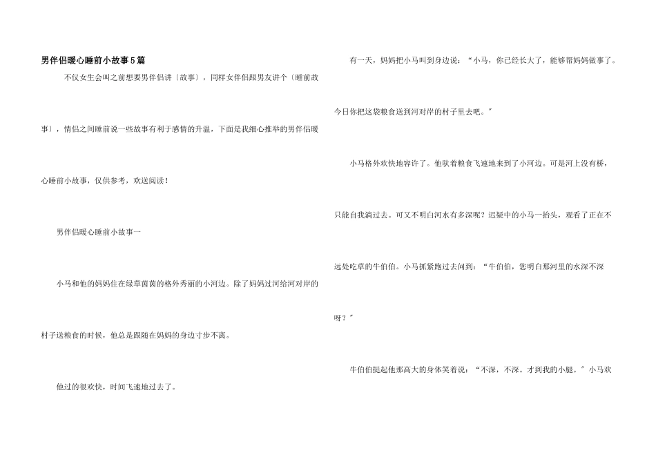 男朋友暖心睡前小故事5篇_第1页