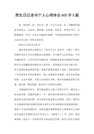 男生日记读书个人心得体会600字5篇