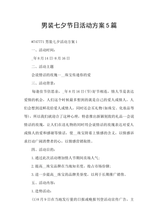 男装七夕节日活动方案5篇