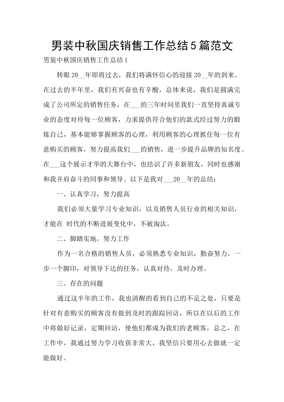 男装中秋国庆销售工作总结5篇范文_第1页