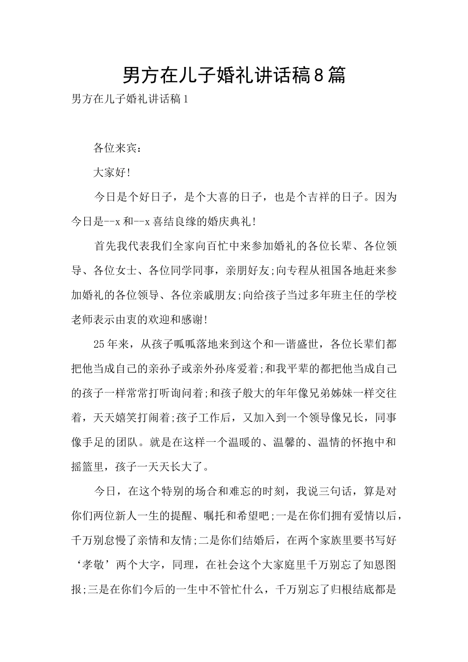男方在儿子婚礼讲话稿8篇_第1页
