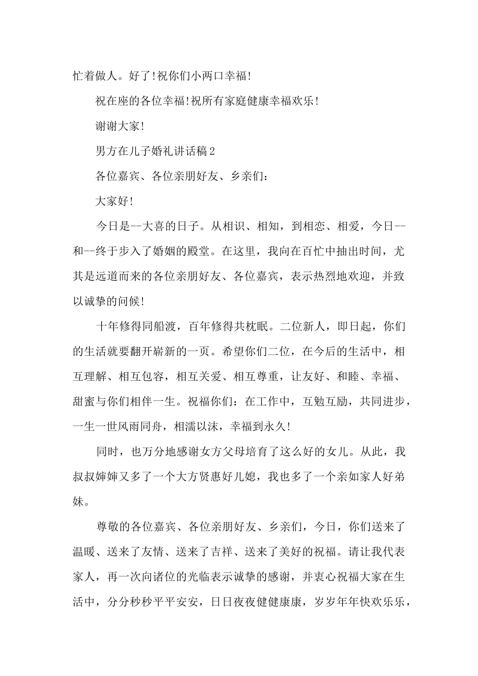 男方在儿子婚礼讲话稿8篇_第2页