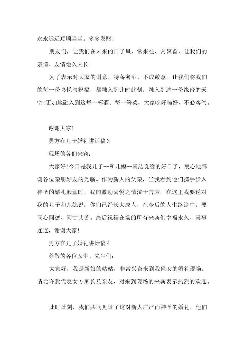 男方在儿子婚礼讲话稿8篇_第3页