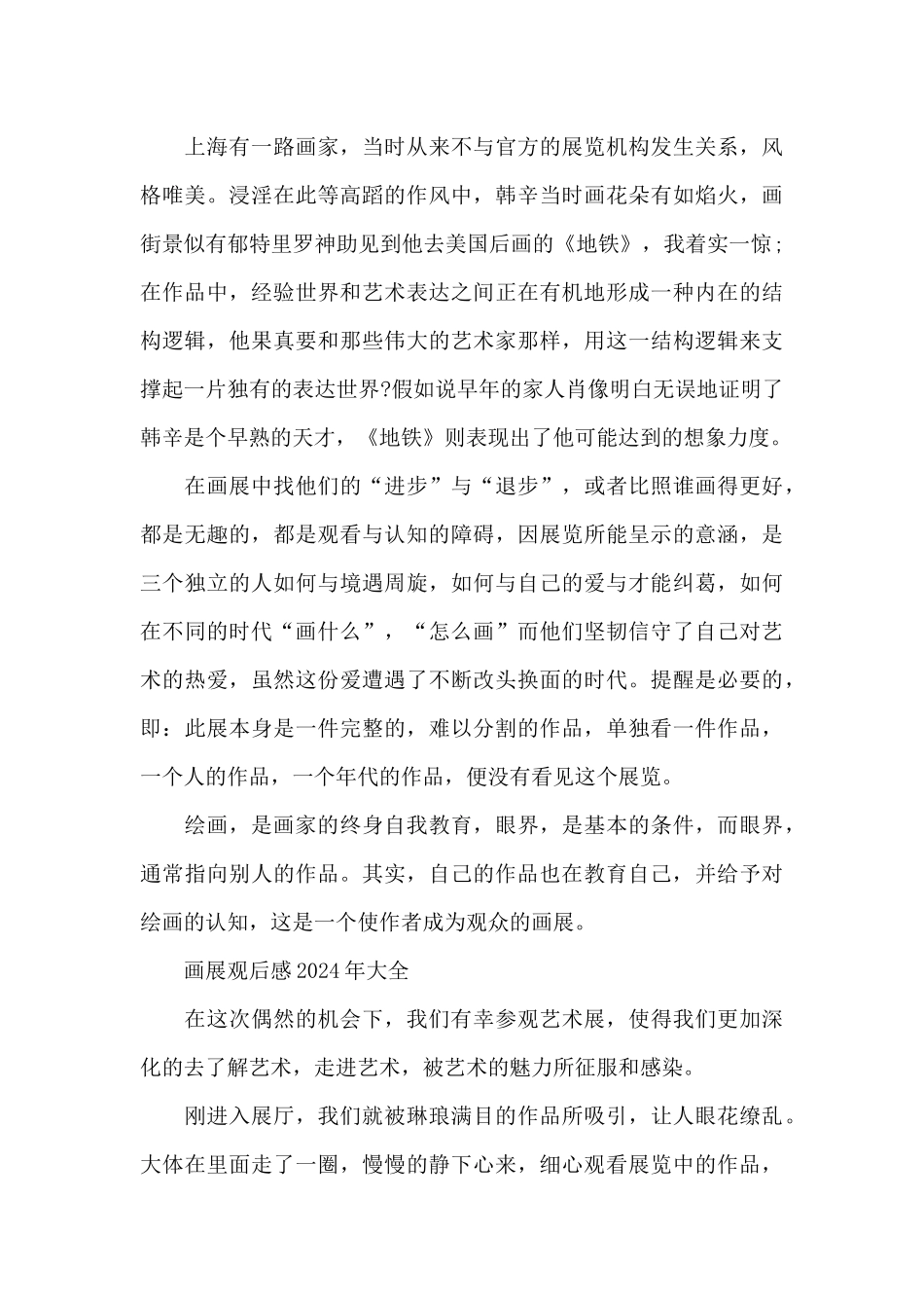 画展观后感2024年作文5篇_第3页