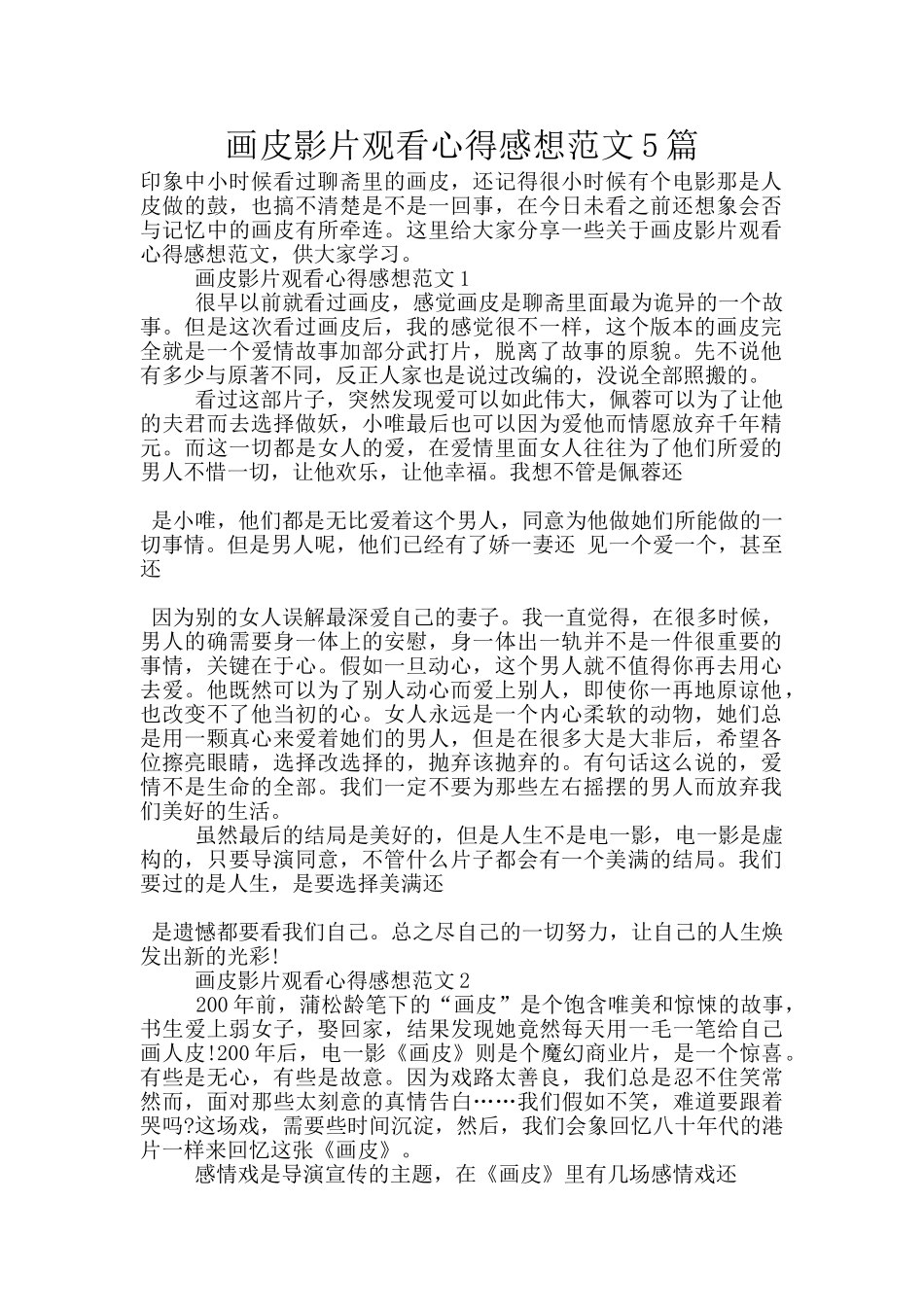 画皮影片观看心得感想范文5篇_第1页