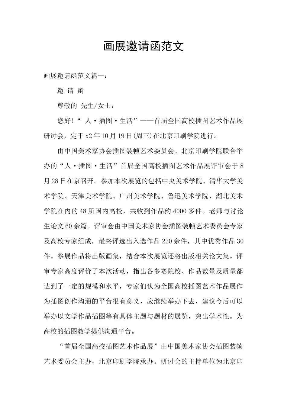 画展邀请函范文_第1页