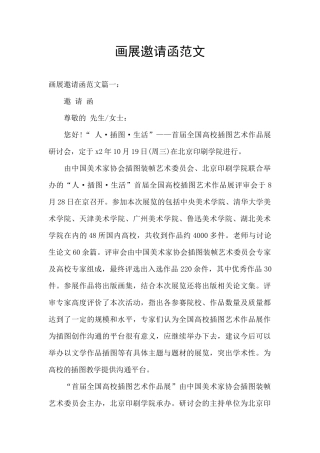 画展邀请函范文