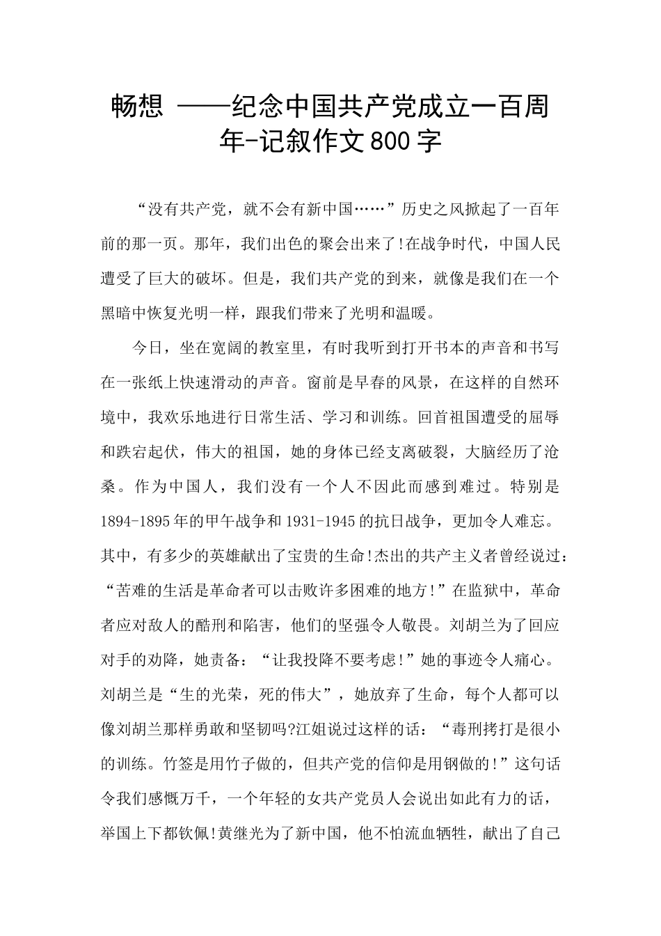 畅想-——纪念中国共产党成立一百周年-记叙作文800字_第1页