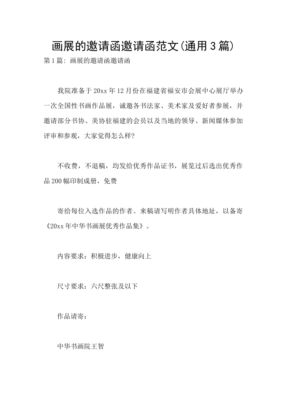 画展的邀请函邀请函范文_第1页