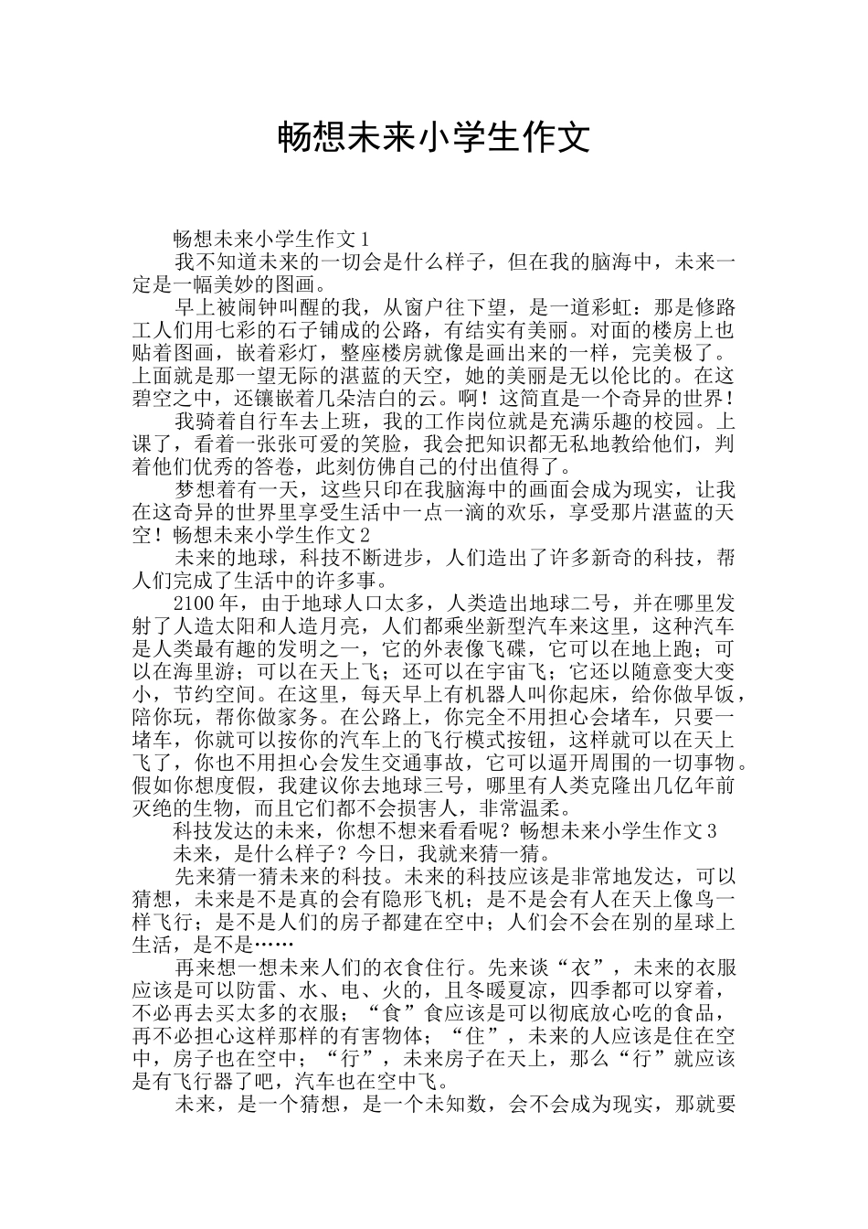 畅想未来小学生作文_第1页