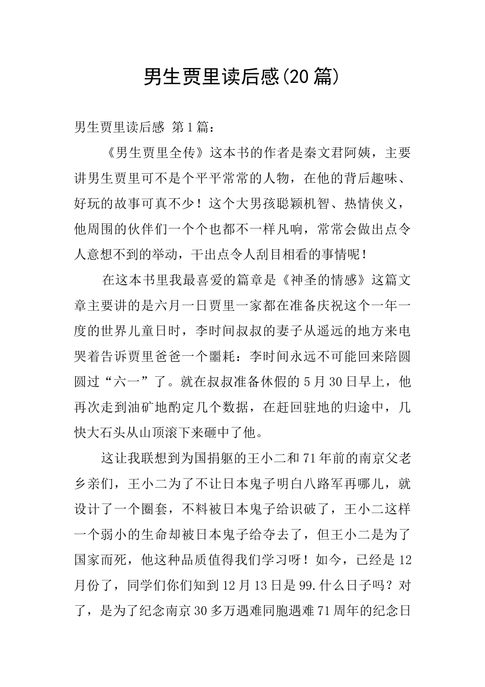 男生贾里读后感_第1页