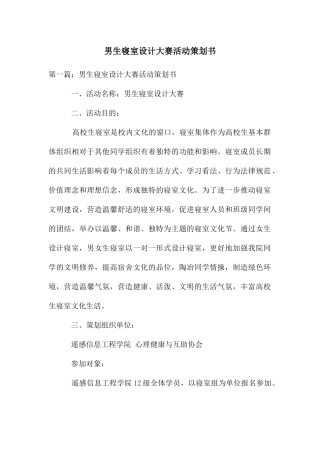 男生寝室设计大赛活动策划书