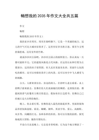 畅想我的2035年作文大全共五篇