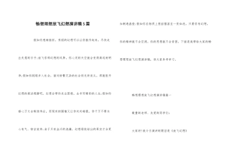 畅想理想放飞梦想演讲稿5篇