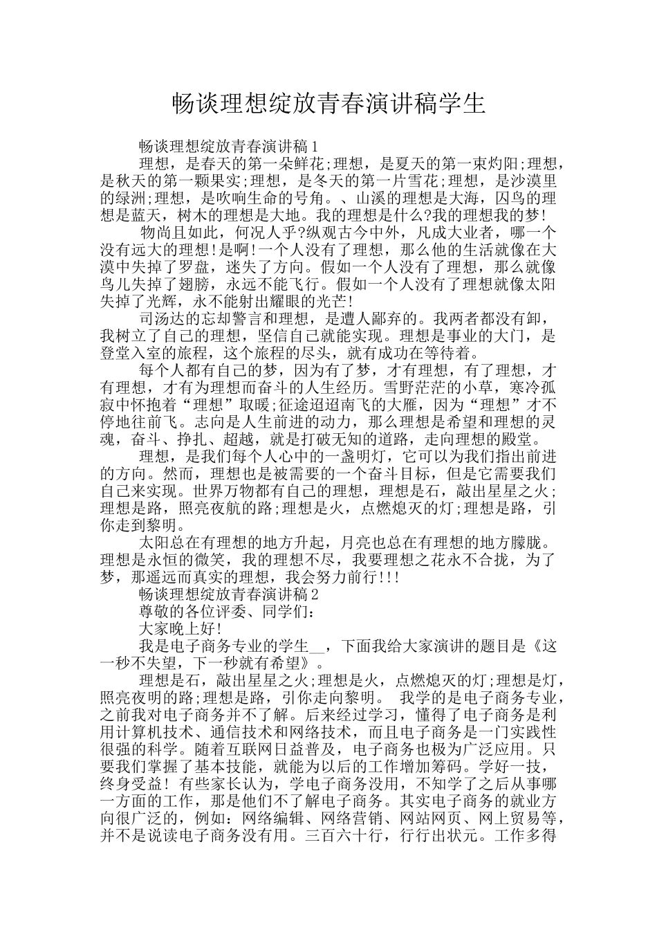 畅谈理想绽放青春演讲稿学生_第1页