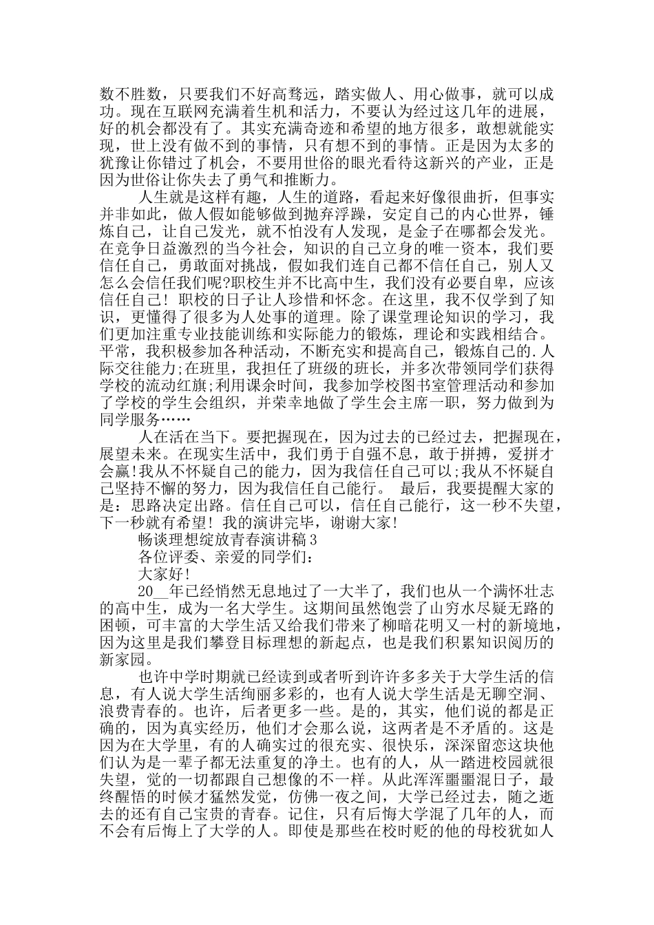 畅谈理想绽放青春演讲稿学生_第2页