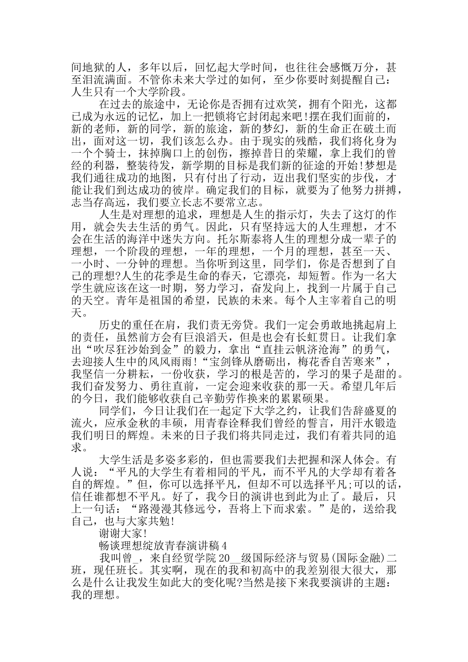 畅谈理想绽放青春演讲稿学生_第3页
