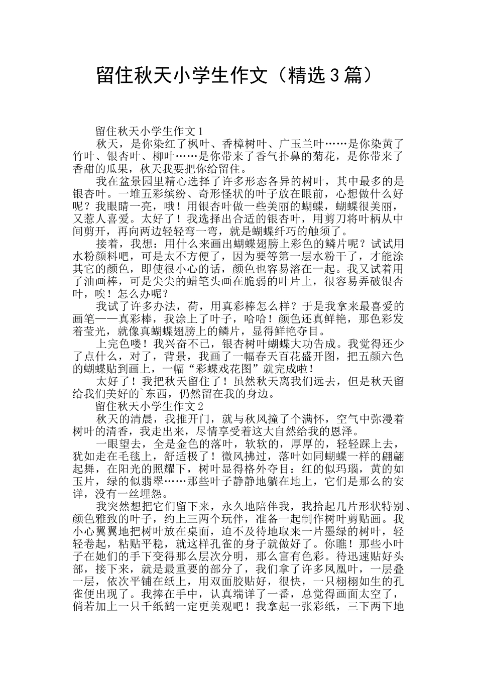 留住秋天小学生作文_第1页