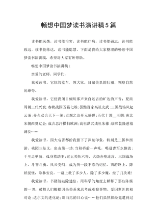 畅想中国梦读书演讲稿5篇